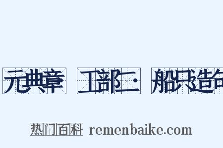 元典章·工部二·船只造句是什么意思的图片